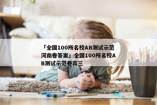 「全国100所名校AB测试示范河南卷答案」全国100所名校AB测试示范卷高三