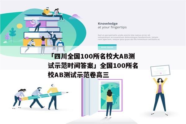 「四川全国100所名校大AB测试示范时间答案」全国100所名校AB测试示范卷高三