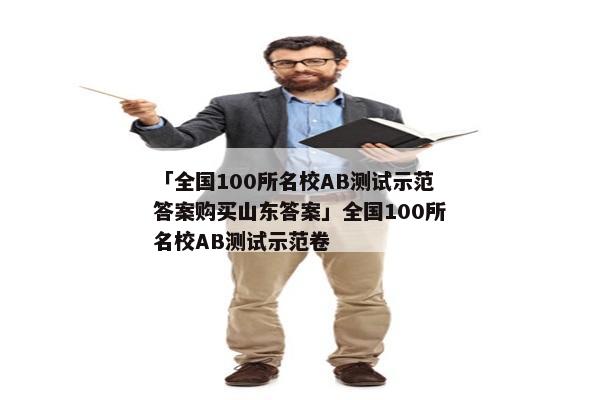 「全国100所名校AB测试示范答案购买山东答案」全国100所名校AB测试示范卷