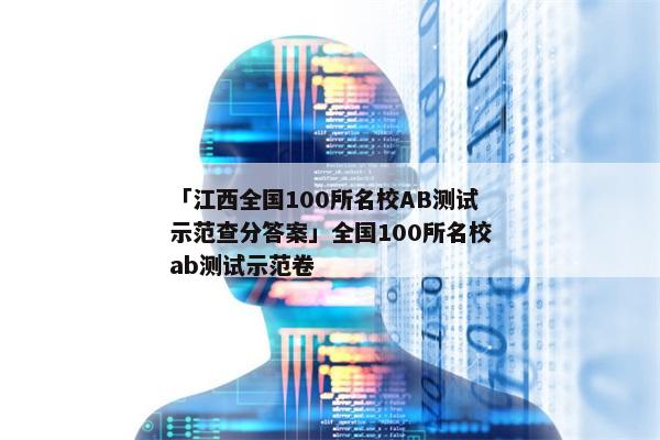 「江西全国100所名校AB测试示范查分答案」全国100所名校ab测试示范卷