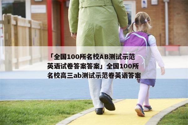 「全国100所名校AB测试示范英语试卷答案答案」全国100所名校高三ab测试示范卷英语答案