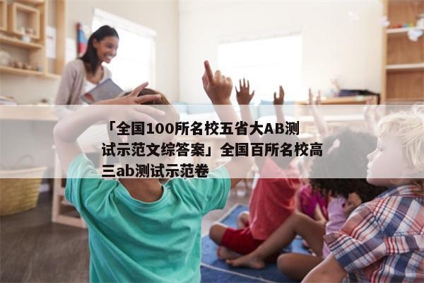 「全国100所名校五省大AB测试示范文综答案」全国百所名校高三ab测试示范卷