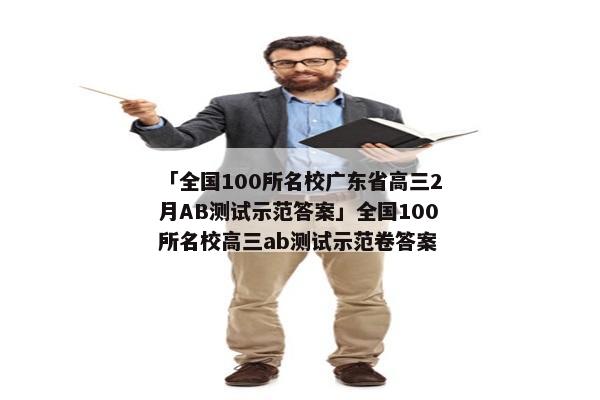 「全国100所名校广东省高三2月AB测试示范答案」全国100所名校高三ab测试示范卷答案