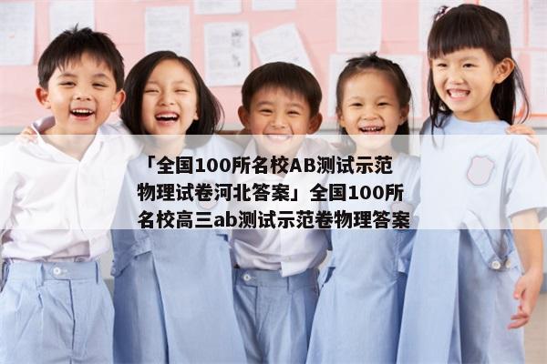 「全国100所名校AB测试示范物理试卷河北答案」全国100所名校高三ab测试示范卷物理答案