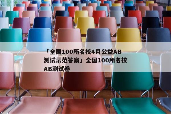 「全国100所名校4月公益AB测试示范答案」全国100所名校AB测试卷