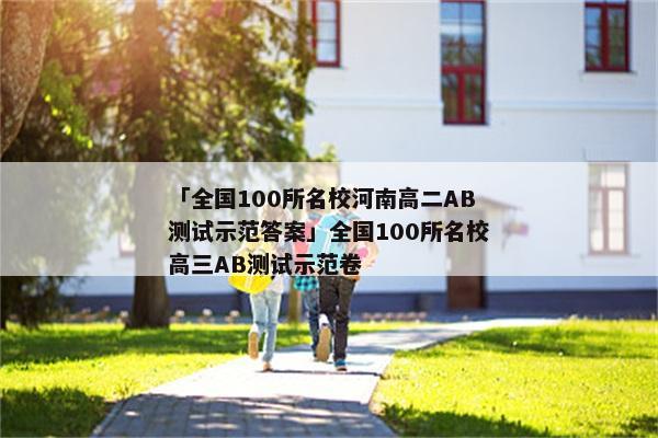 「全国100所名校河南高二AB测试示范答案」全国100所名校高三AB测试示范卷