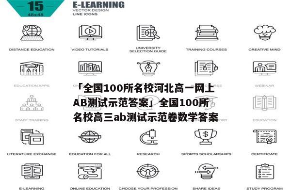 「全国100所名校河北高一网上AB测试示范答案」全国100所名校高三ab测试示范卷数学答案