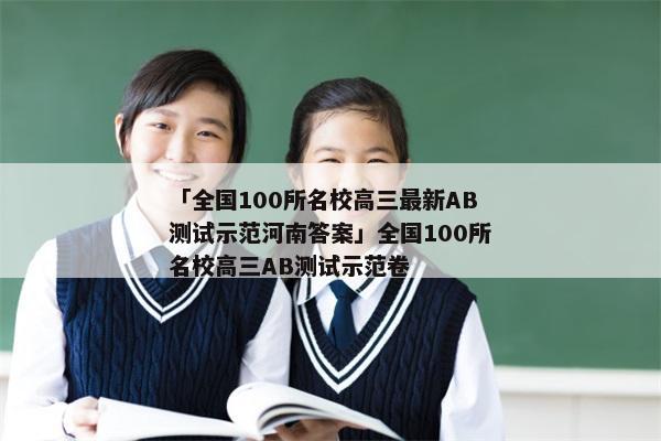 「全国100所名校高三最新AB测试示范河南答案」全国100所名校高三AB测试示范卷