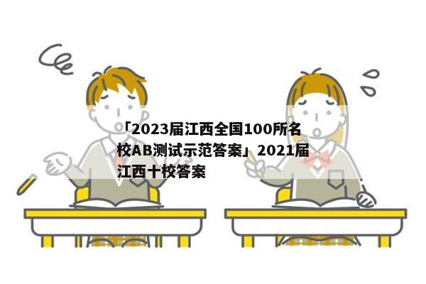 「2023届江西全国100所名校AB测试示范答案」2021届江西十校答案