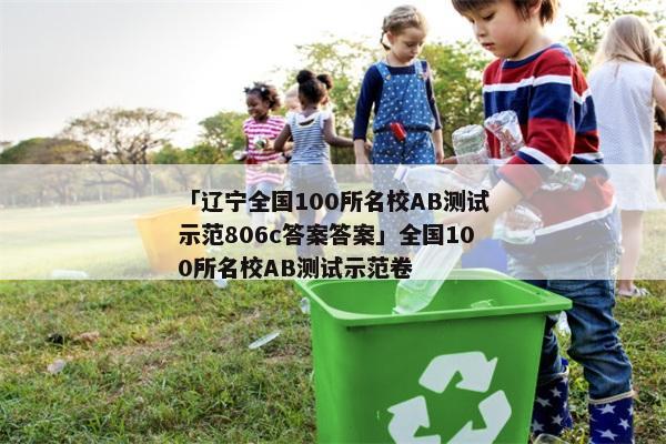 「辽宁全国100所名校AB测试示范806c答案答案」全国100所名校AB测试示范卷