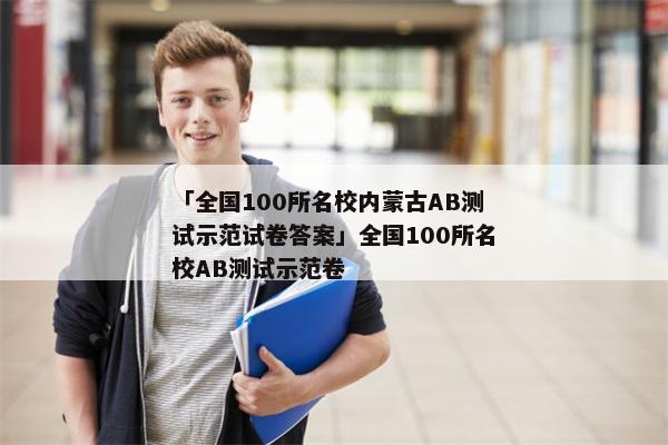 「全国100所名校内蒙古AB测试示范试卷答案」全国100所名校AB测试示范卷