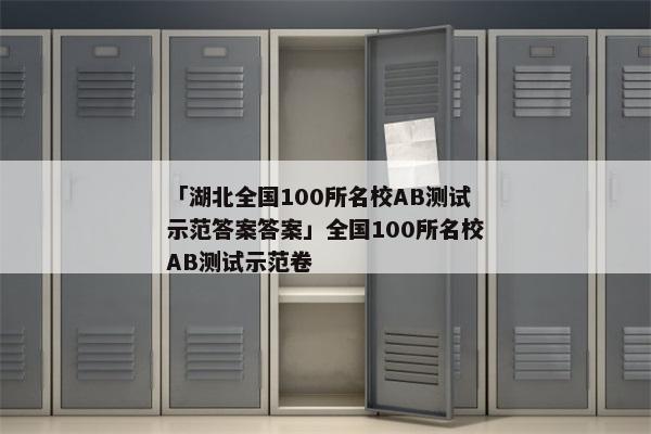 「湖北全国100所名校AB测试示范答案答案」全国100所名校AB测试示范卷