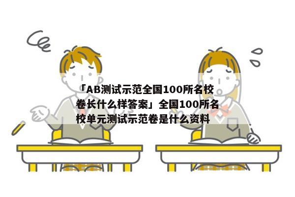 「AB测试示范全国100所名校卷长什么样答案」全国100所名校单元测试示范卷是什么资料
