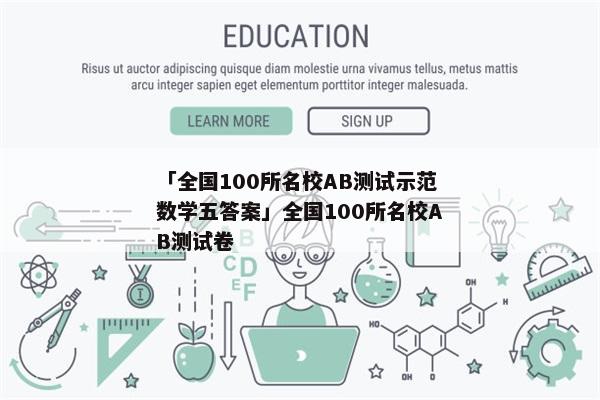 「全国100所名校AB测试示范数学五答案」全国100所名校AB测试卷