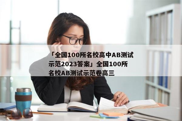 「全国100所名校高中AB测试示范2023答案」全国100所名校AB测试示范卷高三