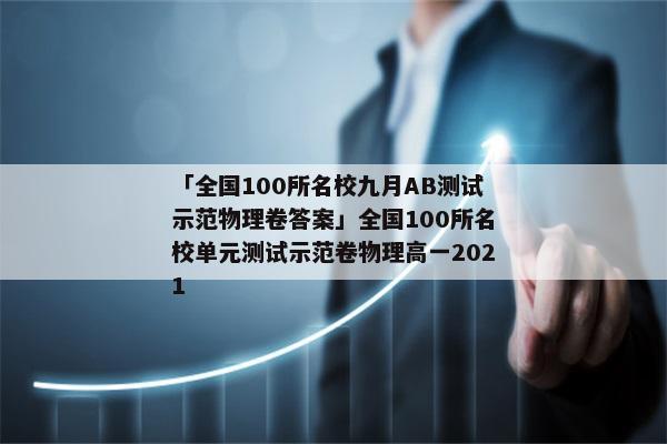 「全国100所名校九月AB测试示范物理卷答案」全国100所名校单元测试示范卷物理高一2021