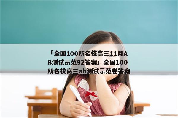 「全国100所名校高三11月AB测试示范92答案」全国100所名校高三ab测试示范卷答案