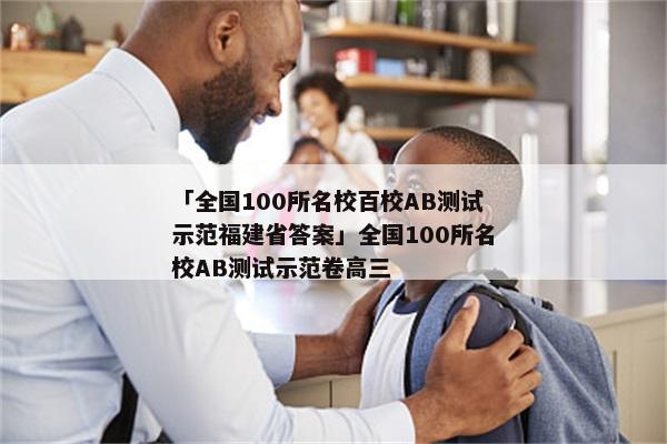 「全国100所名校百校AB测试示范福建省答案」全国100所名校AB测试示范卷高三