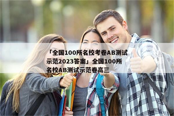 「全国100所名校考卷AB测试示范2023答案」全国100所名校AB测试示范卷高三