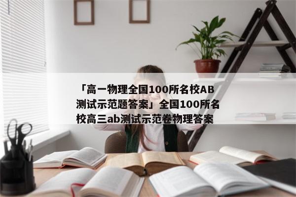 「高一物理全国100所名校AB测试示范题答案」全国100所名校高三ab测试示范卷物理答案