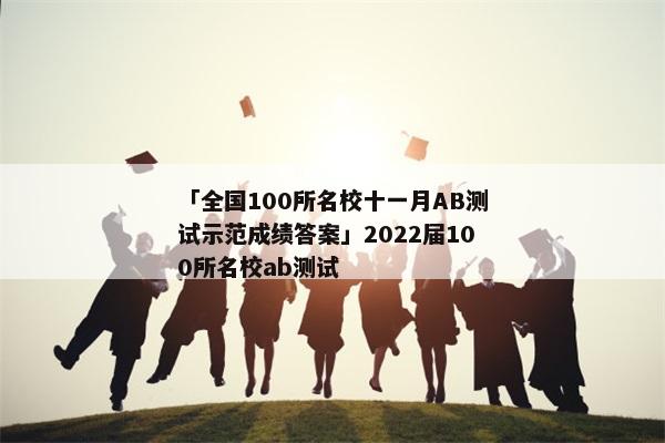 「全国100所名校十一月AB测试示范成绩答案」2022届100所名校ab测试