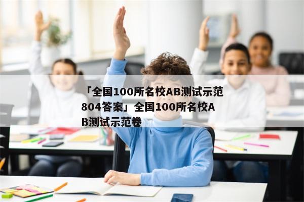 「全国100所名校AB测试示范804答案」全国100所名校AB测试示范卷