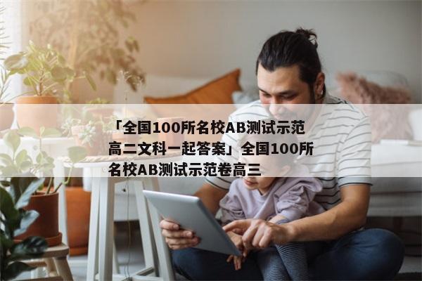 「全国100所名校AB测试示范高二文科一起答案」全国100所名校AB测试示范卷高三