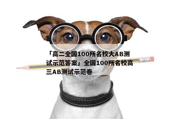 「高二全国100所名校大AB测试示范答案」全国100所名校高三AB测试示范卷