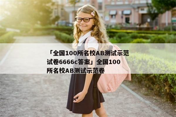 「全国100所名校AB测试示范试卷6666c答案」全国100所名校AB测试示范卷