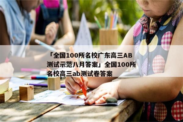 「全国100所名校广东高三AB测试示范八月答案」全国100所名校高三ab测试卷答案
