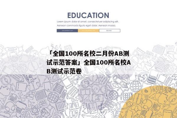 「全国100所名校二月份AB测试示范答案」全国100所名校AB测试示范卷