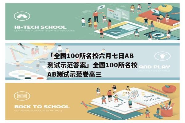 「全国100所名校六月七日AB测试示范答案」全国100所名校AB测试示范卷高三