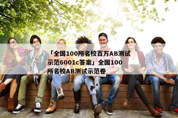 「全国100所名校百万AB测试示范6001c答案」全国100所名校AB测试示范卷