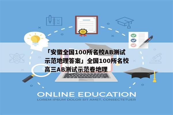 「安徽全国100所名校AB测试示范地理答案」全国100所名校高三AB测试示范卷地理