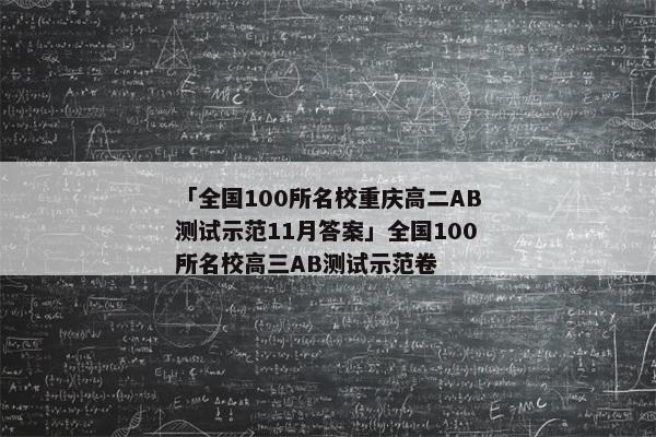 「全国100所名校重庆高二AB测试示范11月答案」全国100所名校高三AB测试示范卷