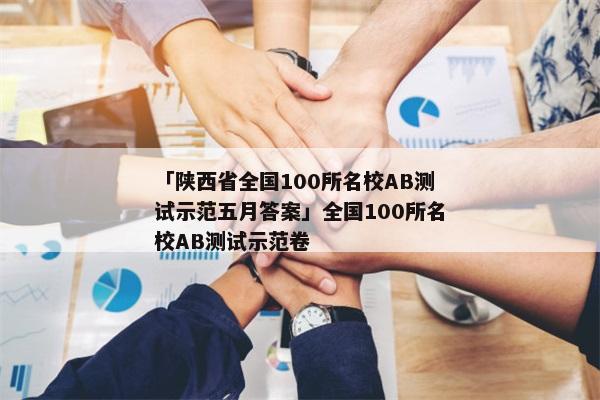 「陕西省全国100所名校AB测试示范五月答案」全国100所名校AB测试示范卷