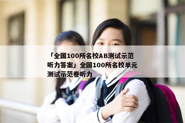 「全国100所名校AB测试示范听力答案」全国100所名校单元测试示范卷听力