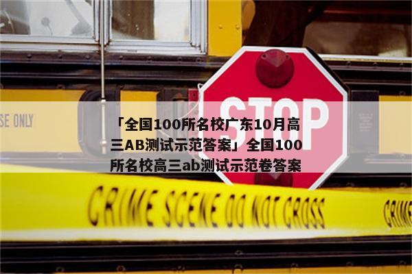 「全国100所名校广东10月高三AB测试示范答案」全国100所名校高三ab测试示范卷答案