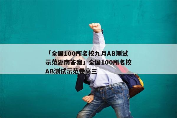 「全国100所名校九月AB测试示范湖南答案」全国100所名校AB测试示范卷高三
