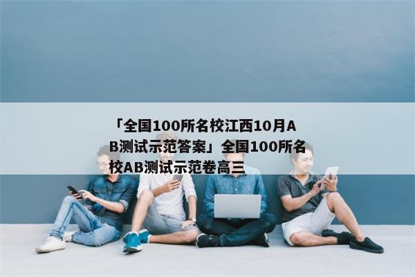 「全国100所名校江西10月AB测试示范答案」全国100所名校AB测试示范卷高三
