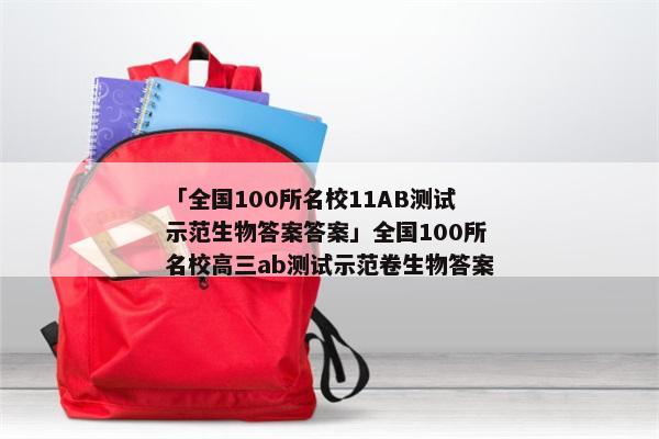 「全国100所名校11AB测试示范生物答案答案」全国100所名校高三ab测试示范卷生物答案