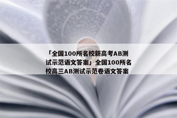 「全国100所名校新高考AB测试示范语文答案」全国100所名校高三AB测试示范卷语文答案