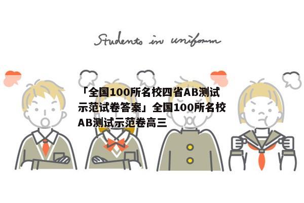 「全国100所名校四省AB测试示范试卷答案」全国100所名校AB测试示范卷高三