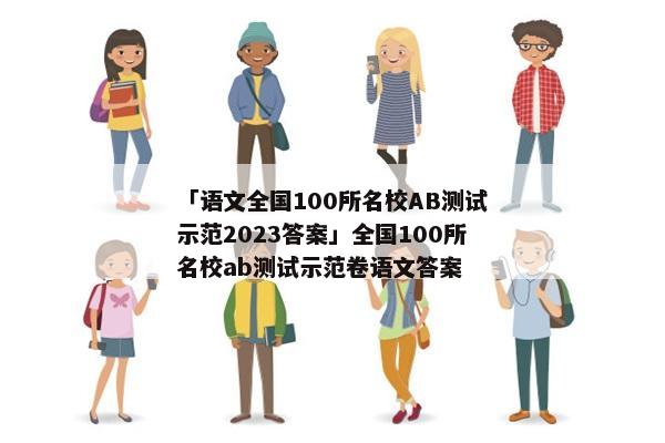 「语文全国100所名校AB测试示范2023答案」全国100所名校ab测试示范卷语文答案