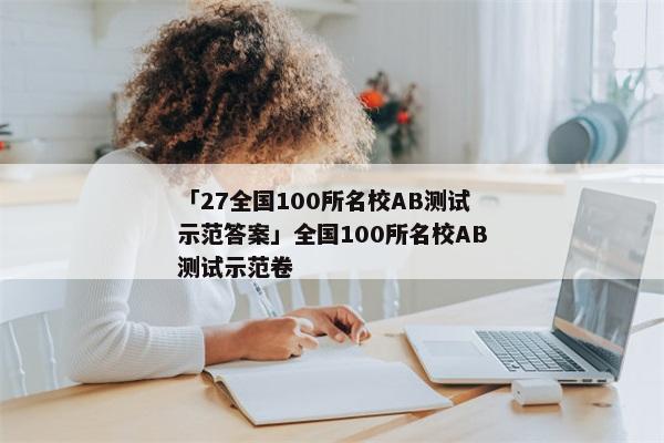 「27全国100所名校AB测试示范答案」全国100所名校AB测试示范卷