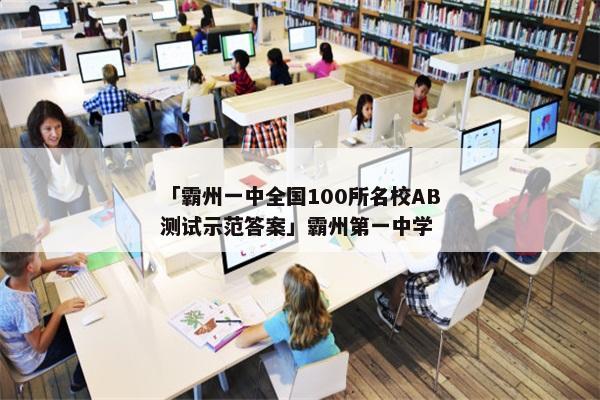 「霸州一中全国100所名校AB测试示范答案」霸州第一中学