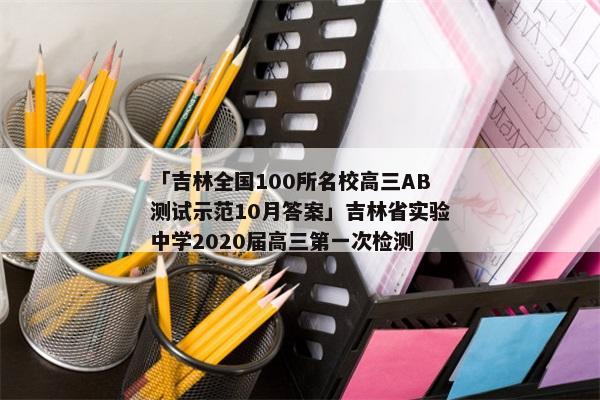 「吉林全国100所名校高三AB测试示范10月答案」吉林省实验中学2020届高三第一次检测