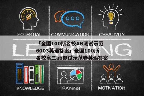 「全国100所名校AB测试示范6003英语答案」全国100所名校高三ab测试示范卷英语答案