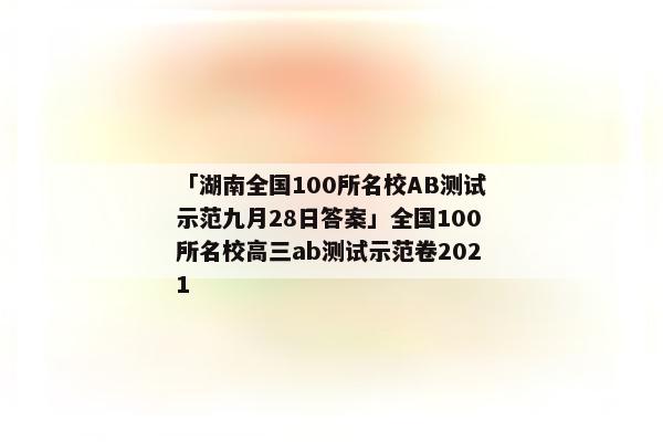 「湖南全国100所名校AB测试示范九月28日答案」全国100所名校高三ab测试示范卷2021