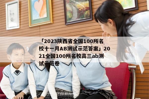 「2023陕西省全国100所名校十一月AB测试示范答案」2021全国100所名校高三ab测试示范卷